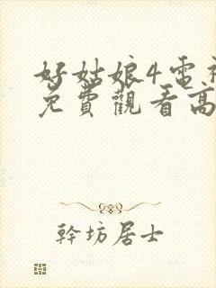 好姑娘4电视剧免费观看高清