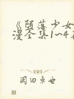 《堕落少女》动漫全集1~4在线观看封面