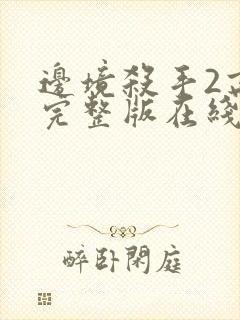 边境杀手2高清完整版在线观看封面