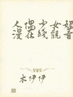 人偶少女妮娜动漫在线观看全集高清