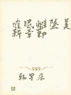 催眠雌坠美人最新章节