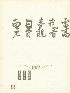 白日梦我电视剧免费观看高清完整版