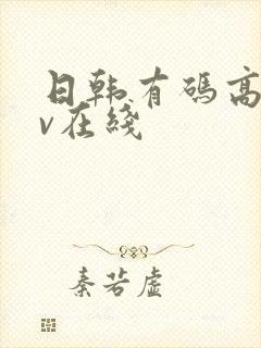 日韩有码高清av在线