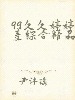 99久久婷婷国产综合精品电影精品久久封面