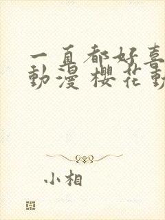 一直都好喜欢你动漫 樱花动漫