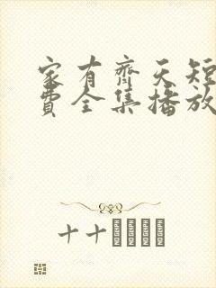 家有齐天短剧免费全集播放