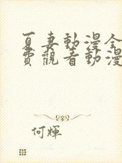 夏妻动漫全集免费观看动漫剧情介