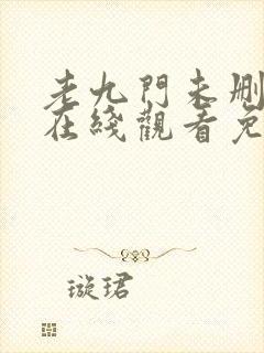 老九门未删减版在线观看免费