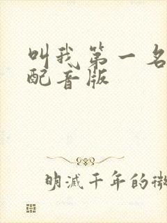 叫我第一名国语配音版封面