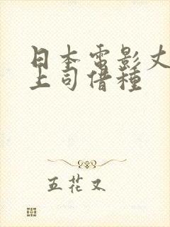 日本电影丈夫的上司借种