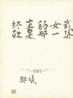 终末的女武神嬴政是哪一集