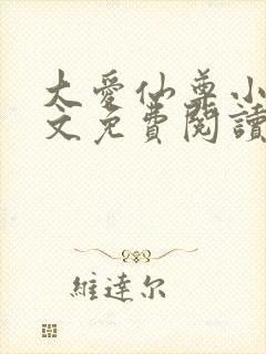 大爱仙尊小说全文免费阅读无弹窗