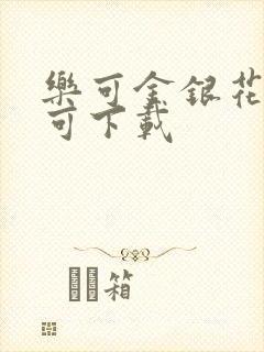 乐可金银花全文可下载