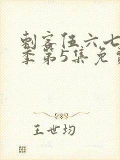 刺客伍六七第三季第5集免费