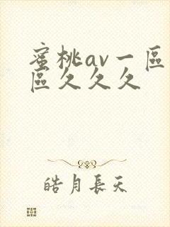 蜜桃av一区二区久久久