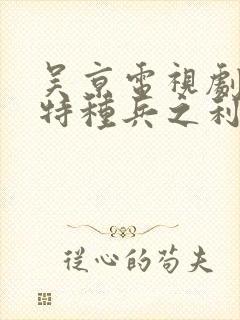 吴京电视剧我是特种兵之利刃出鞘封面