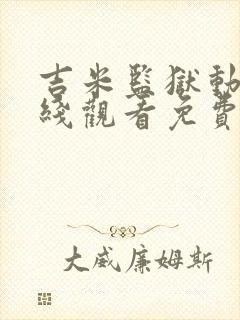 吉米监狱动漫在线观看免费高清