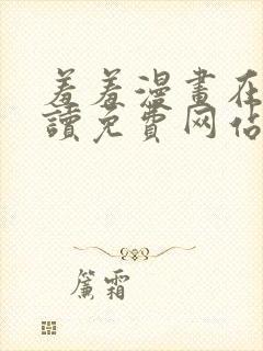 羞羞漫画在线阅读免费网站