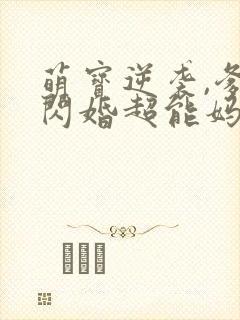 萌宝逆袭,爹地闪婚超能妈咪短剧全集