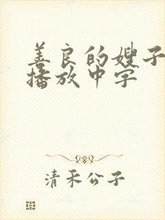 善良的嫂子在线播放中字封面