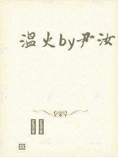 温火by尹汝月