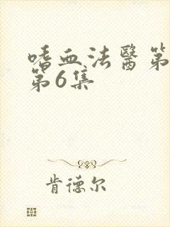 嗜血法医第2季第6集