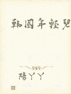 韩国年轻儿媳妇