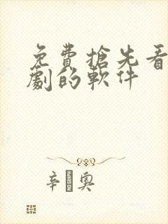 免费抢先看电视剧的软件