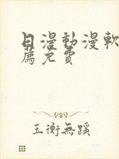 日漫动漫软件推荐免费