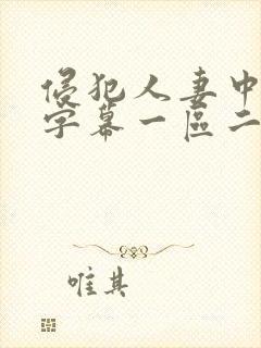 侵犯人妻中文字字幕一区二区