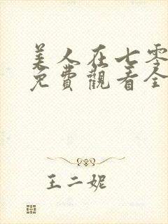 美人在七零短剧免费观看全集高清