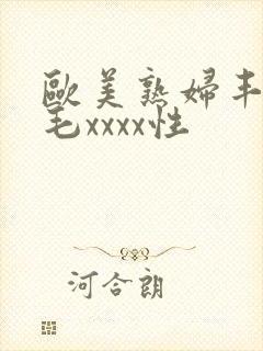 欧美熟妇丰满多毛xxxx性封面