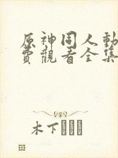 原神同人动漫免费观看全集