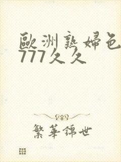欧洲熟妇色77777久久
