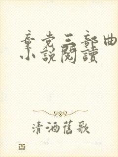 童党三部曲系列小说阅读