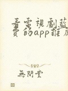 看电视剧蓝光免费的app推荐