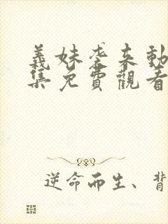 义妹袭来动漫全集免费观看封面