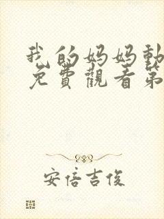 我的妈妈动漫版免费观看第一季