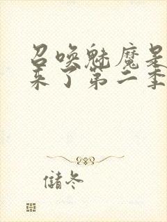 召唤魅魔是义妈来了第二季免费观看