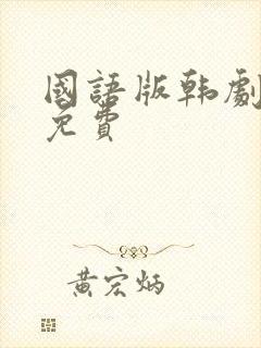 国语版韩剧大全免费