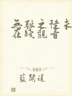 无耻之徒未删减在线观看