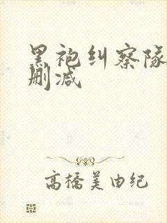 黑袍纠察队1无删减