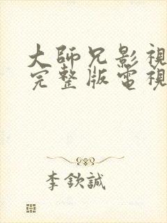 大师兄影视高清完整版电视剧