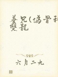 养兄(伪骨科)双龙