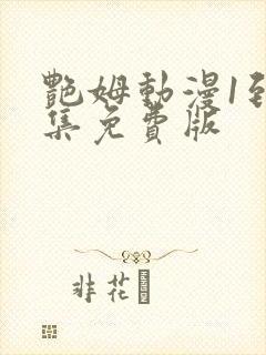 艳姆动漫1到6集免费版