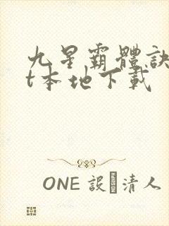 九星霸体诀txt本地下载