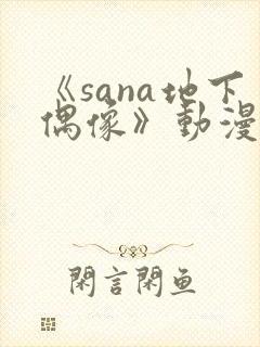 《sana地下偶像》动漫在线观