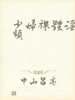 少妇裸体淫交视频