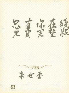 只有你在线观看免费完整版高清韩剧