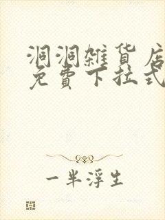 洞洞杂货店漫画免费下拉式阅读完整